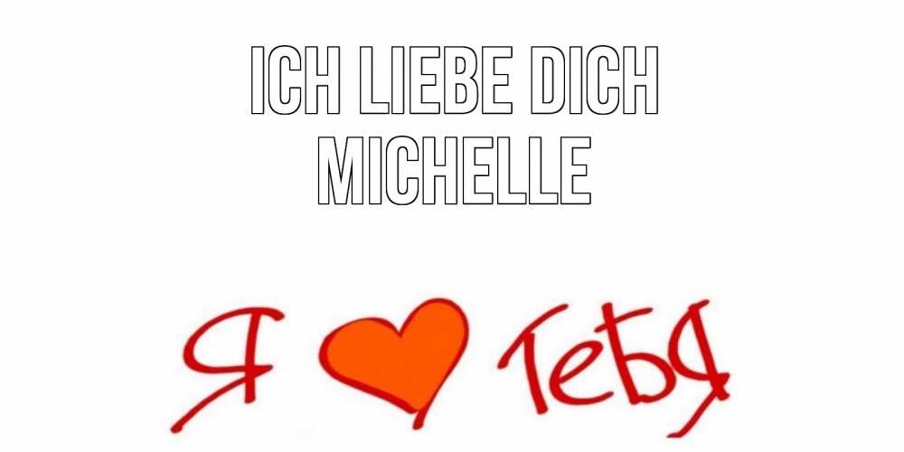 Открытка на каждый день с именем, Michelle Ich liebe dich Люблю Прикольная открытка с пожеланием онлайн скачать бесплатно 