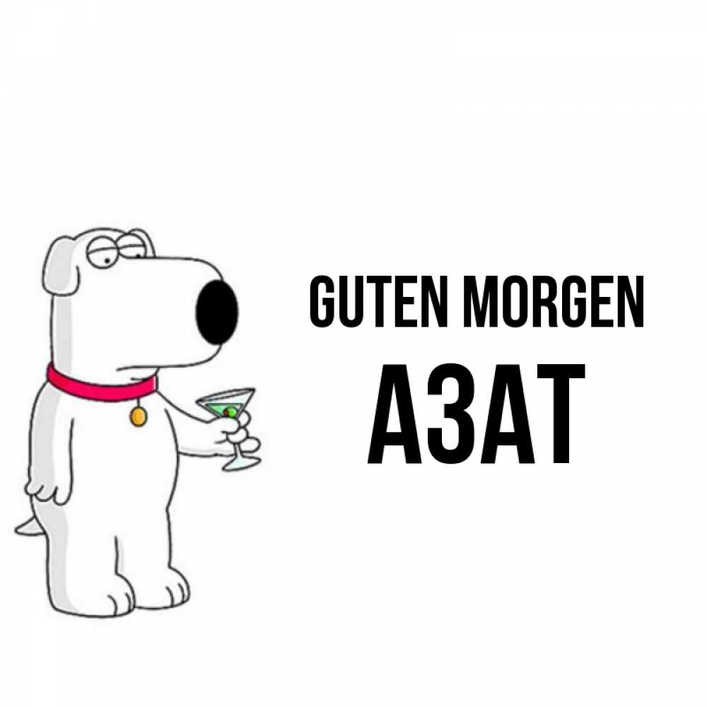 Открытка на каждый день с именем, Азат Guten Morgen герои мультфильмов белый пес Прикольная открытка с пожеланием онлайн скачать бесплатно 