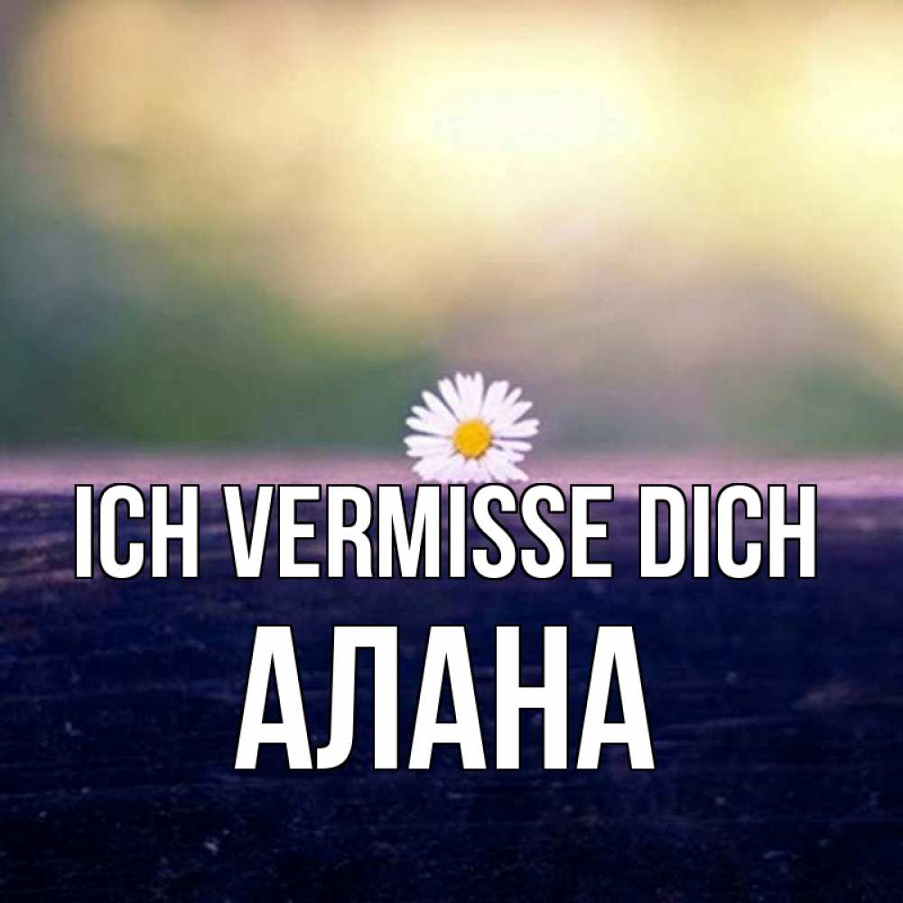 Открытка на каждый день с именем, Алана Ich vermisse dich приходи в гости Прикольная открытка с пожеланием онлайн скачать бесплатно 