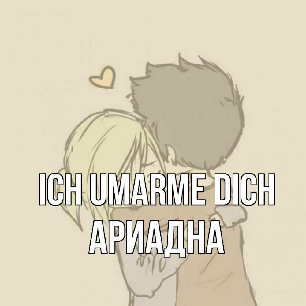 Открытка на каждый день с именем, Ариадна Ich umarme dich с сердечком рисунок Прикольная открытка с пожеланием онлайн скачать бесплатно 