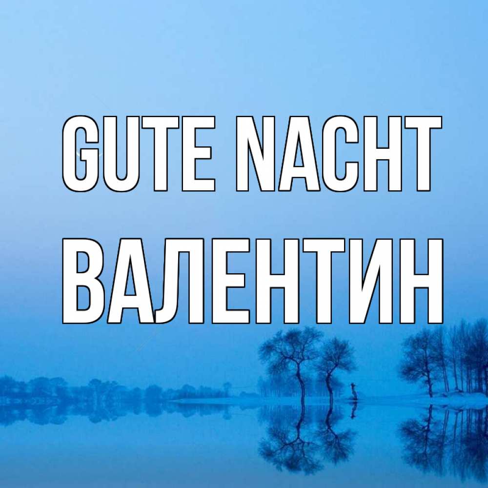 Открытка на каждый день с именем, Валентин Gute Nacht весна Прикольная открытка с пожеланием онлайн скачать бесплатно 
