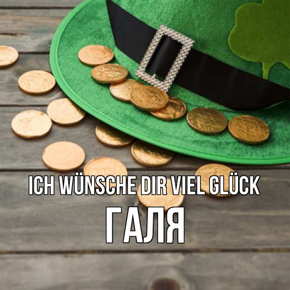 Открытка на каждый день с именем, Галя Ich wünsche dir viel Glück монеты Прикольная открытка с пожеланием онлайн скачать бесплатно 