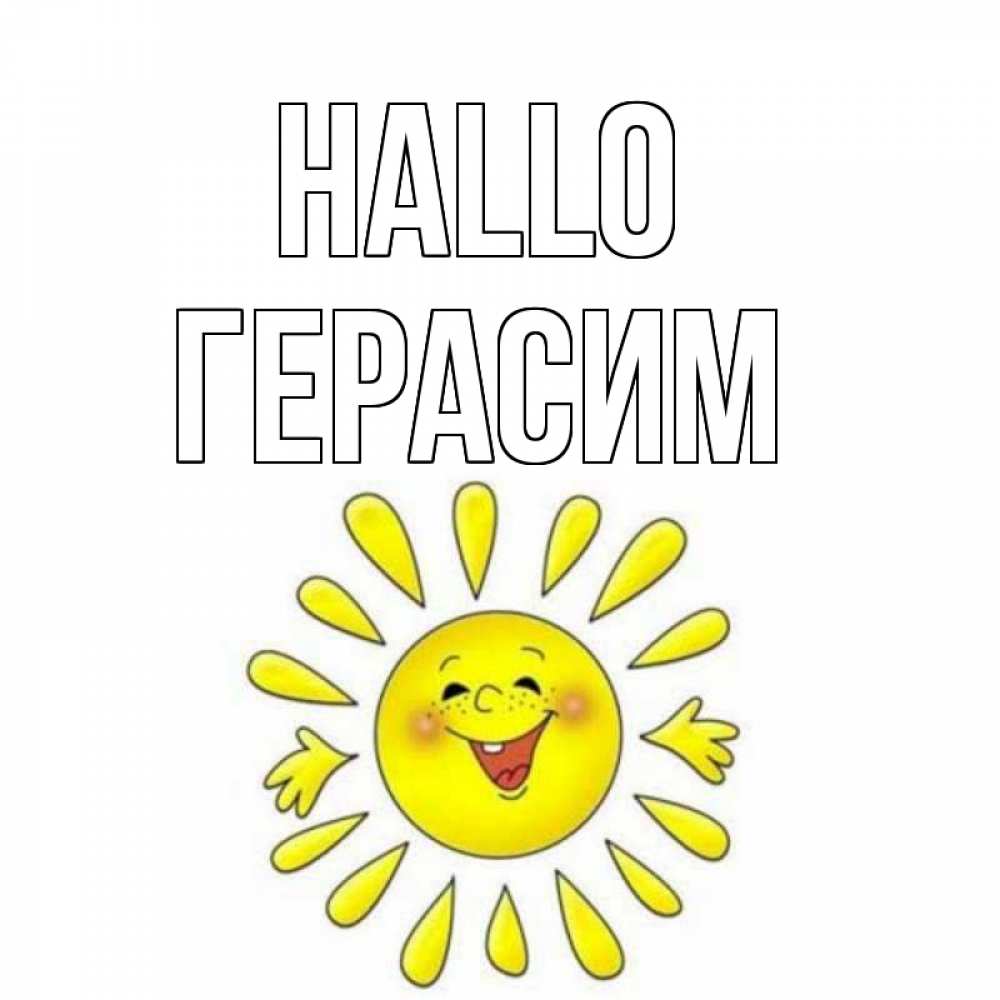 Открытка на каждый день с именем, Герасим Hallo солнце Прикольная открытка с пожеланием онлайн скачать бесплатно 