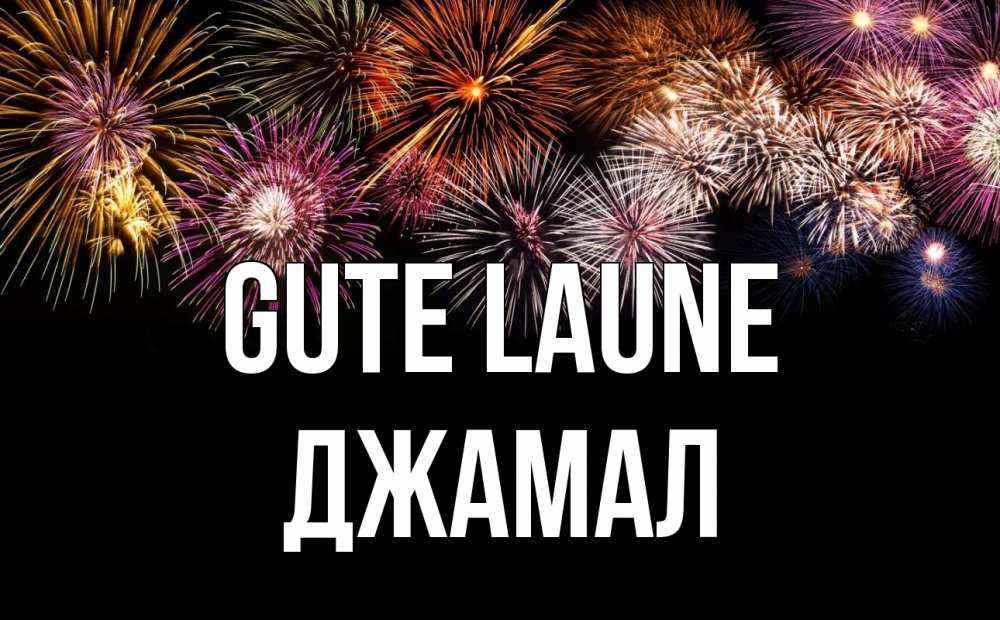 Открытка на каждый день с именем, Джамал Gute Laune Фейрверг 1 Прикольная открытка с пожеланием онлайн скачать бесплатно 
