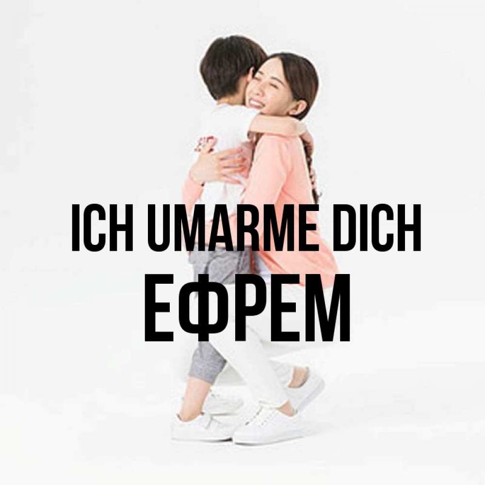 Открытка на каждый день с именем, Ефрем Ich umarme dich соскучилась по сыну Прикольная открытка с пожеланием онлайн скачать бесплатно 