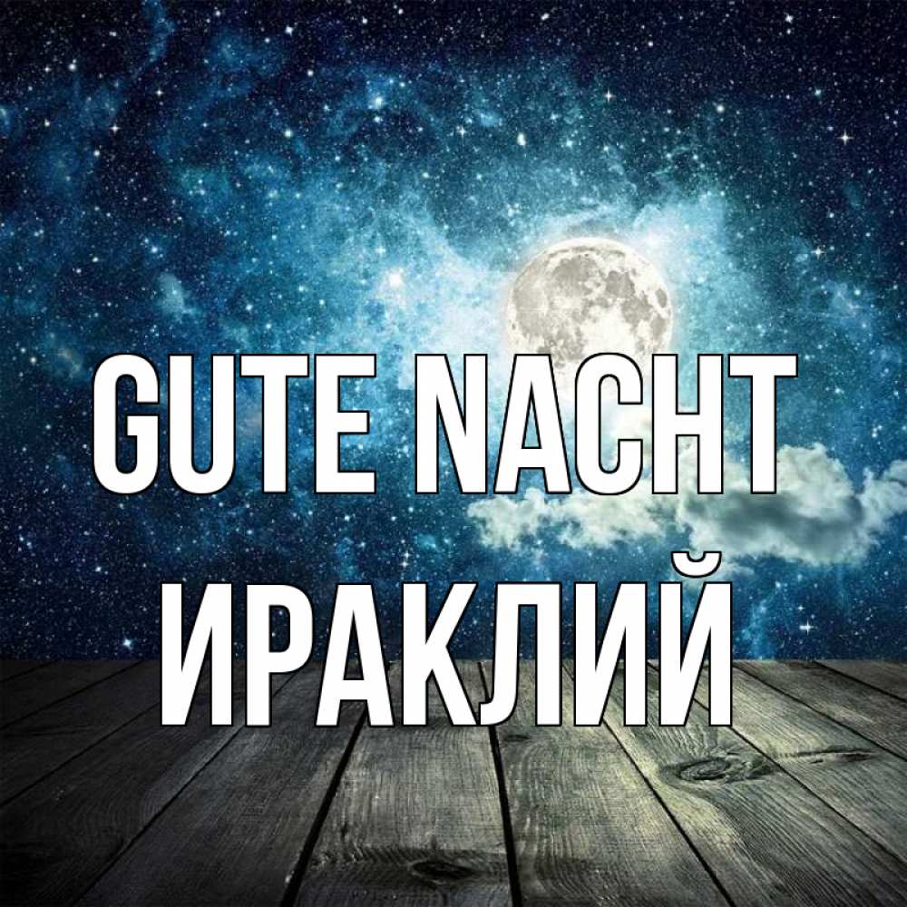 Открытка на каждый день с именем, Ираклий Gute Nacht луна Прикольная открытка с пожеланием онлайн скачать бесплатно 