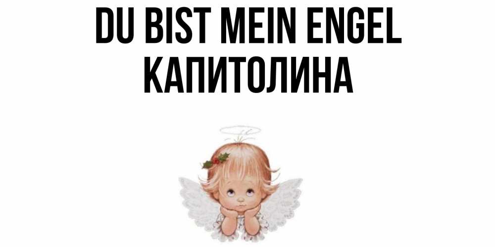 Открытка на каждый день с именем, Капитолина Du bist mein Engel ангел Прикольная открытка с пожеланием онлайн скачать бесплатно 