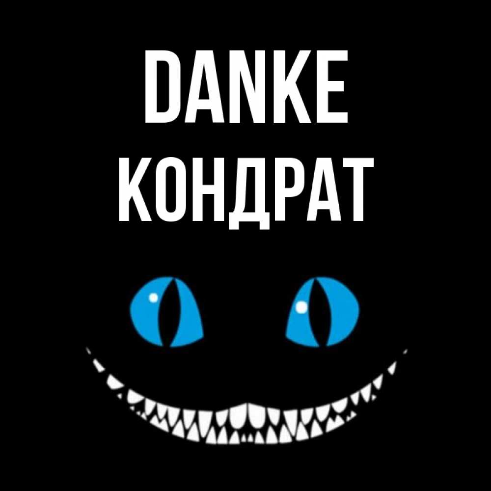Открытка на каждый день с именем, Кондрат Danke благодарю от чеширика Прикольная открытка с пожеланием онлайн скачать бесплатно 