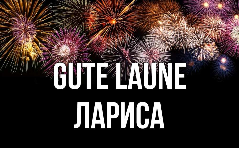 Открытка на каждый день с именем, Лариса Gute Laune Фейрверг 1 Прикольная открытка с пожеланием онлайн скачать бесплатно 