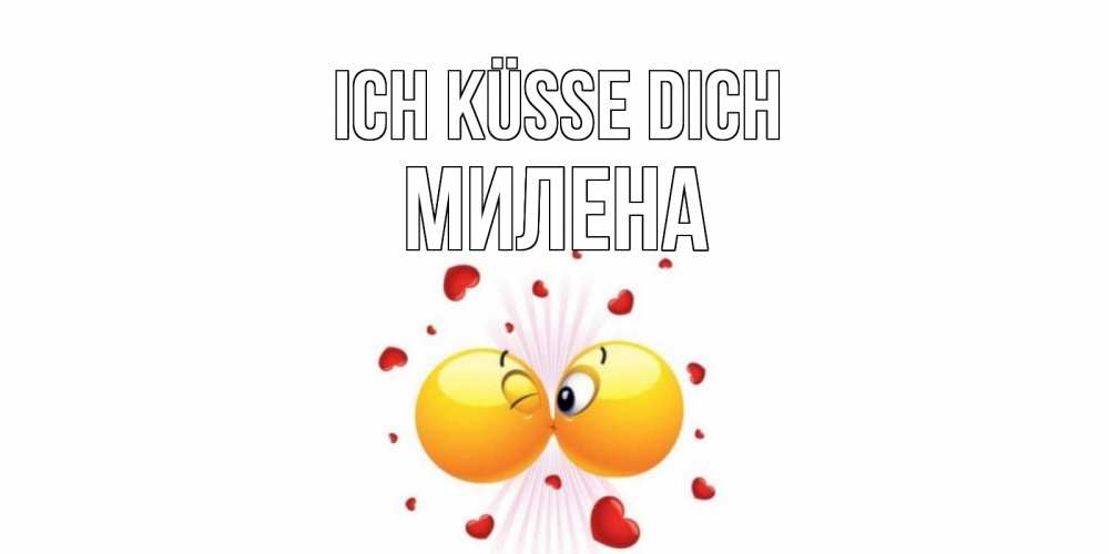 Открытка на каждый день с именем, Милена Ich küsse dich поцелуй Прикольная открытка с пожеланием онлайн скачать бесплатно 