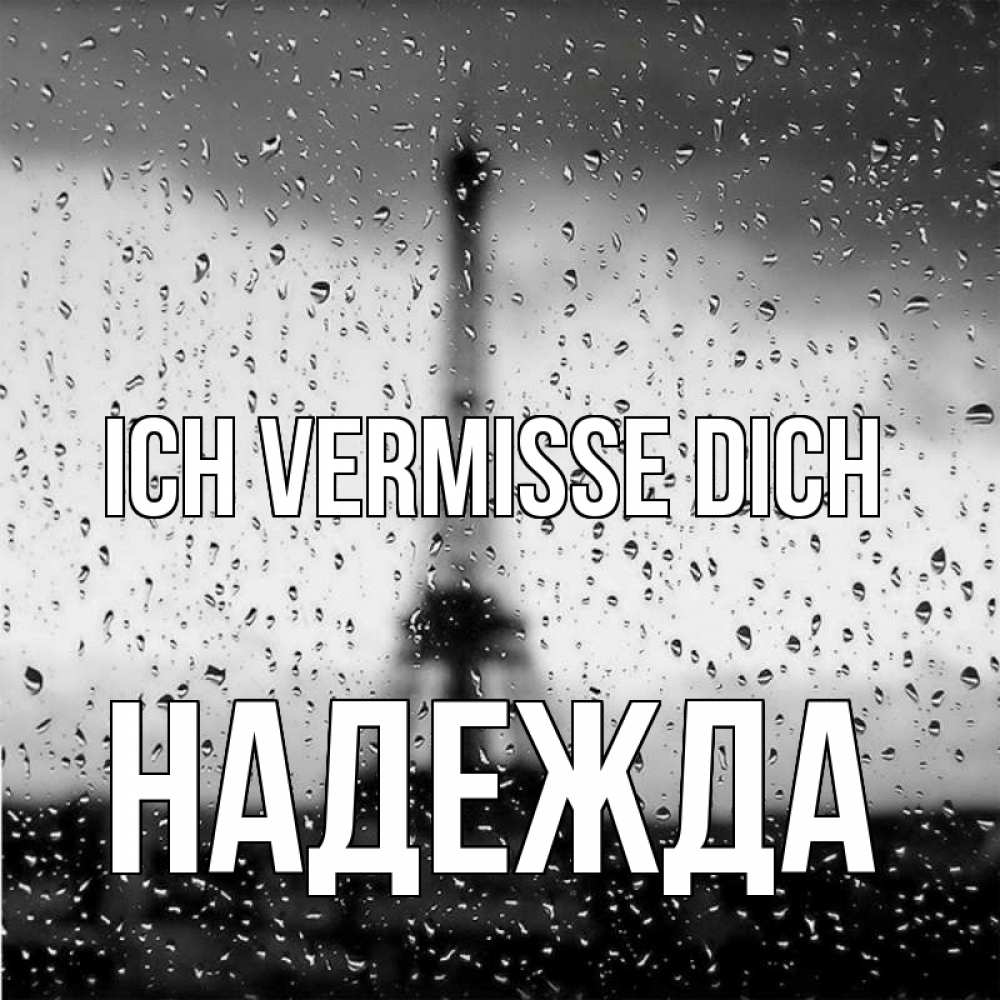 Открытка на каждый день с именем, Надежда Ich vermisse dich башня Прикольная открытка с пожеланием онлайн скачать бесплатно 