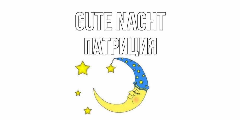 Открытка на каждый день с именем, Патриция Gute Nacht месяц Прикольная открытка с пожеланием онлайн скачать бесплатно 