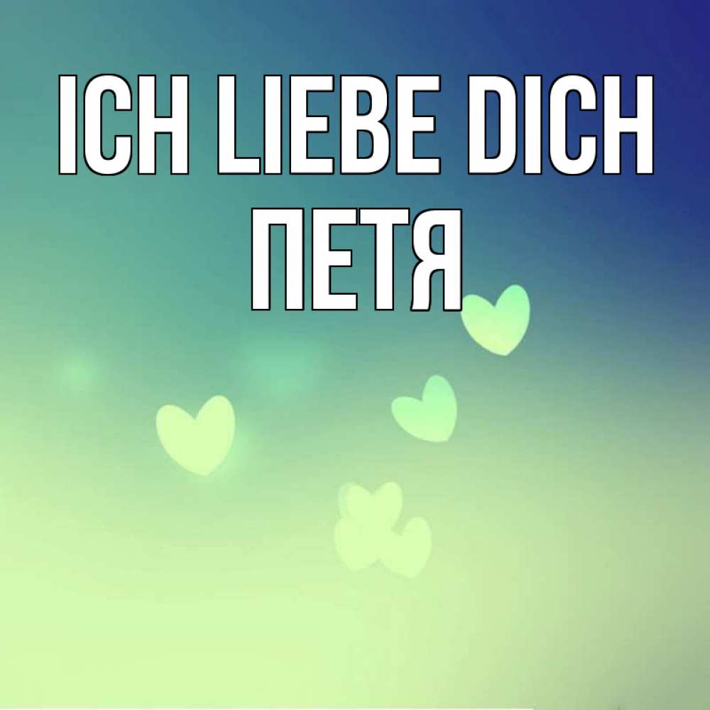 Открытка на каждый день с именем, Петя Ich liebe dich градиент синий Прикольная открытка с пожеланием онлайн скачать бесплатно 