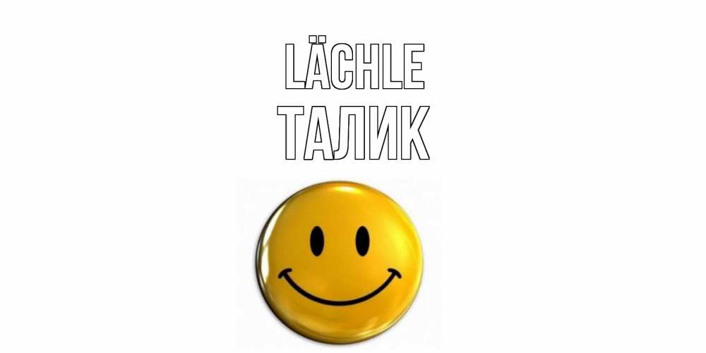 Открытка на каждый день с именем, Талик Lächle смайл Прикольная открытка с пожеланием онлайн скачать бесплатно 