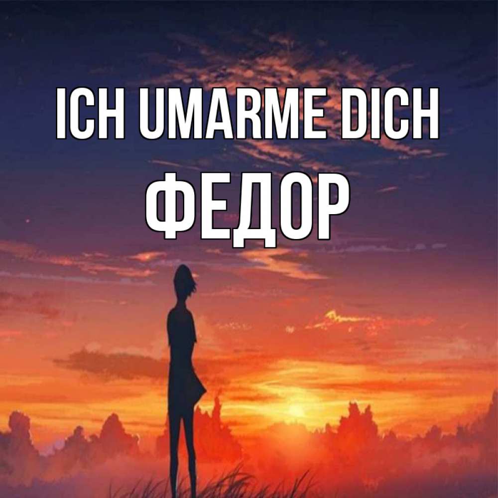 Открытка на каждый день с именем, Федор Ich umarme dich стройная девушка Прикольная открытка с пожеланием онлайн скачать бесплатно 