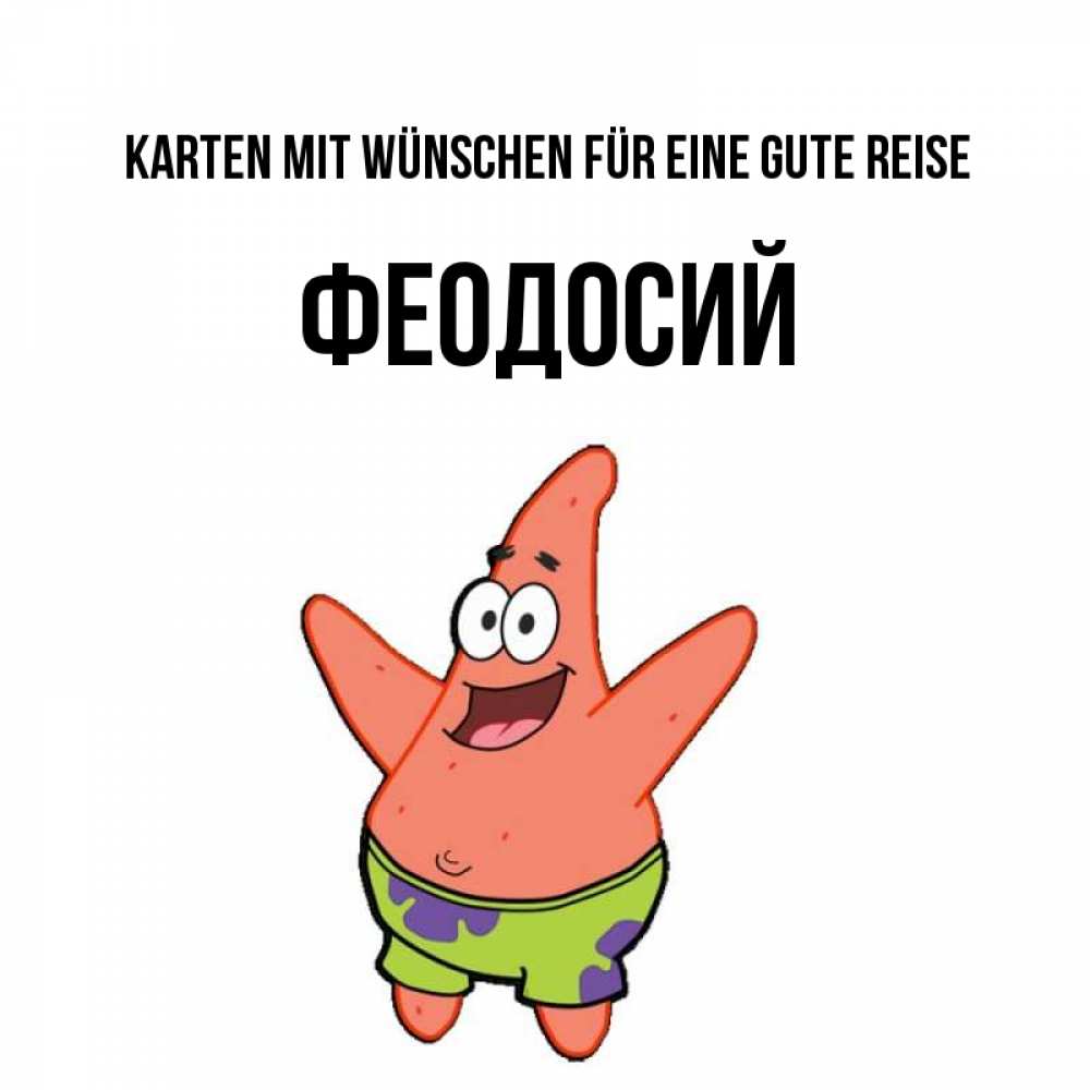 Открытка на каждый день с именем, Феодосий Karten mit Wünschen für eine gute Reise желает тебе хорошей дороги Прикольная открытка с пожеланием онлайн скачать бесплатно 