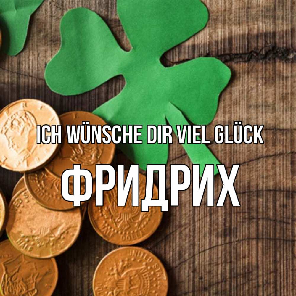 Открытка на каждый день с именем, Фридрих Ich wünsche dir viel Glück деревянный фон Прикольная открытка с пожеланием онлайн скачать бесплатно 