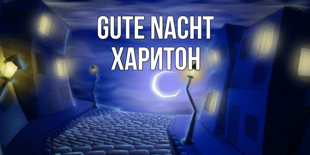 Открытка на каждый день с именем, Харитон Gute Nacht сладких снов ночному городу Прикольная открытка с пожеланием онлайн скачать бесплатно 
