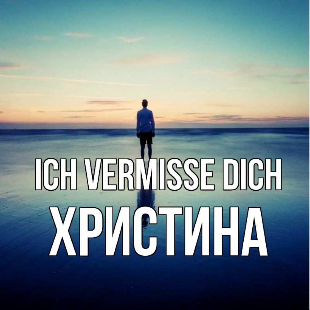 Открытка на каждый день с именем, Христина Ich vermisse dich зима Прикольная открытка с пожеланием онлайн скачать бесплатно 
