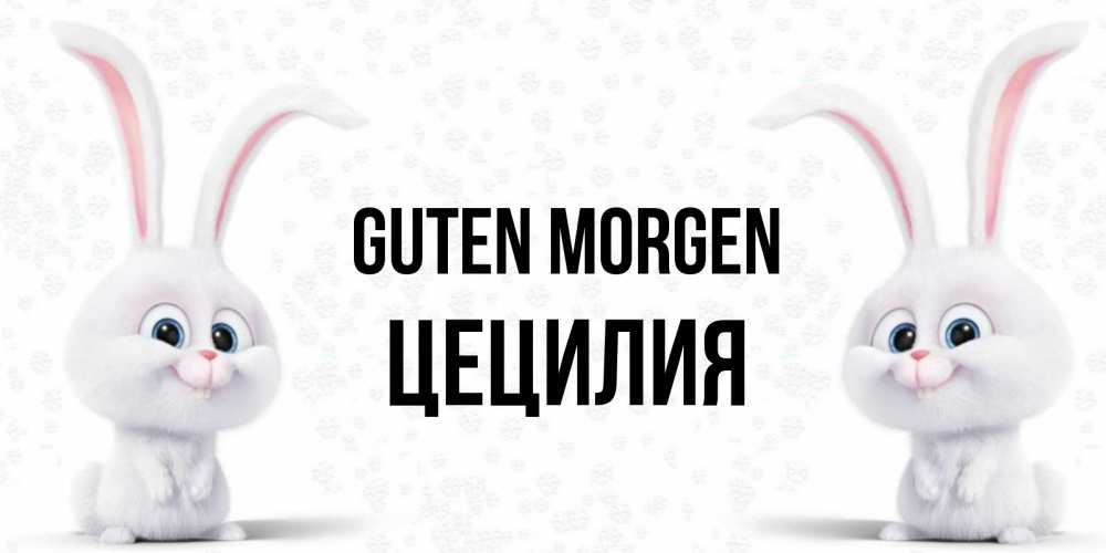 Открытка на каждый день с именем, Цецилия Guten Morgen кролики с длинными ушками Прикольная открытка с пожеланием онлайн скачать бесплатно 