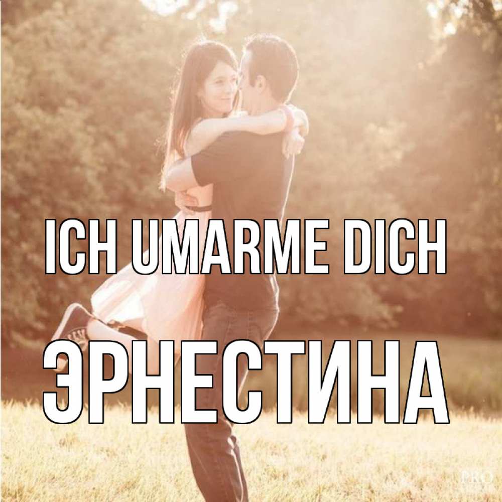 Открытка на каждый день с именем, Эрнестина Ich umarme dich парень и девушка фото под фильтром Прикольная открытка с пожеланием онлайн скачать бесплатно 
