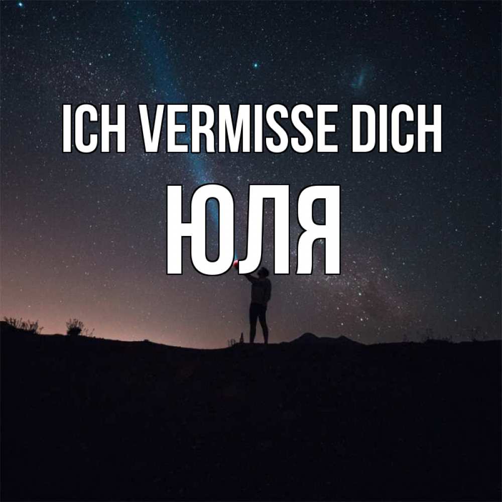 Открытка на каждый день с именем, Юля Ich vermisse dich звезды и луч света Прикольная открытка с пожеланием онлайн скачать бесплатно 