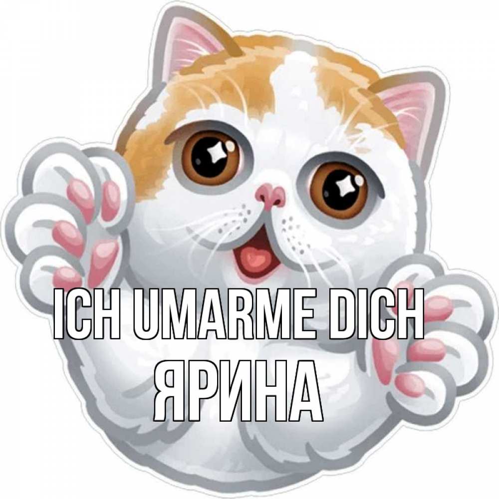Открытка на каждый день с именем, Ярина Ich umarme dich хаги Прикольная открытка с пожеланием онлайн скачать бесплатно 