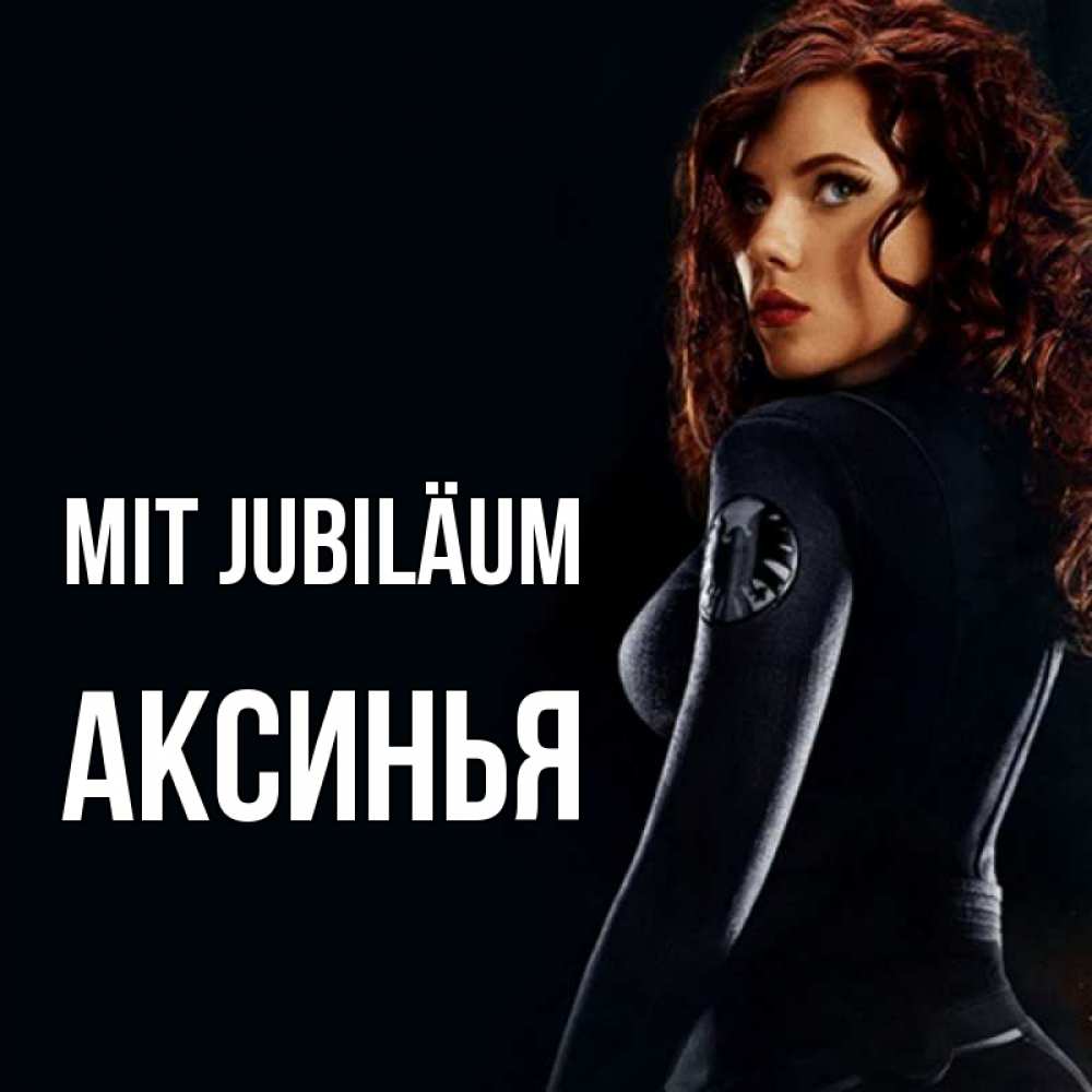 Открытка на каждый день с именем, Аксинья Mit Jubiläum Марвел черная вдова Прикольная открытка с пожеланием онлайн скачать бесплатно 