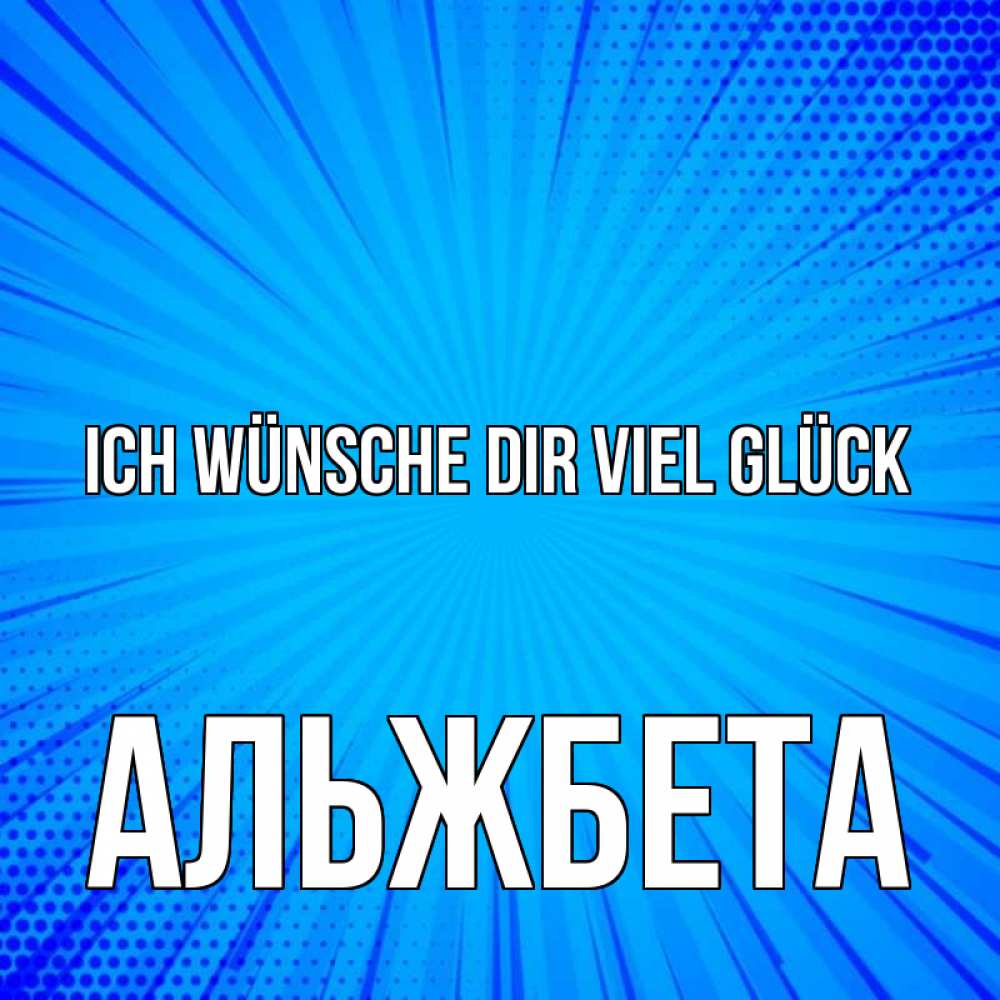 Открытка на каждый день с именем, Альжбета Ich wünsche dir viel Glück на удачу Прикольная открытка с пожеланием онлайн скачать бесплатно 