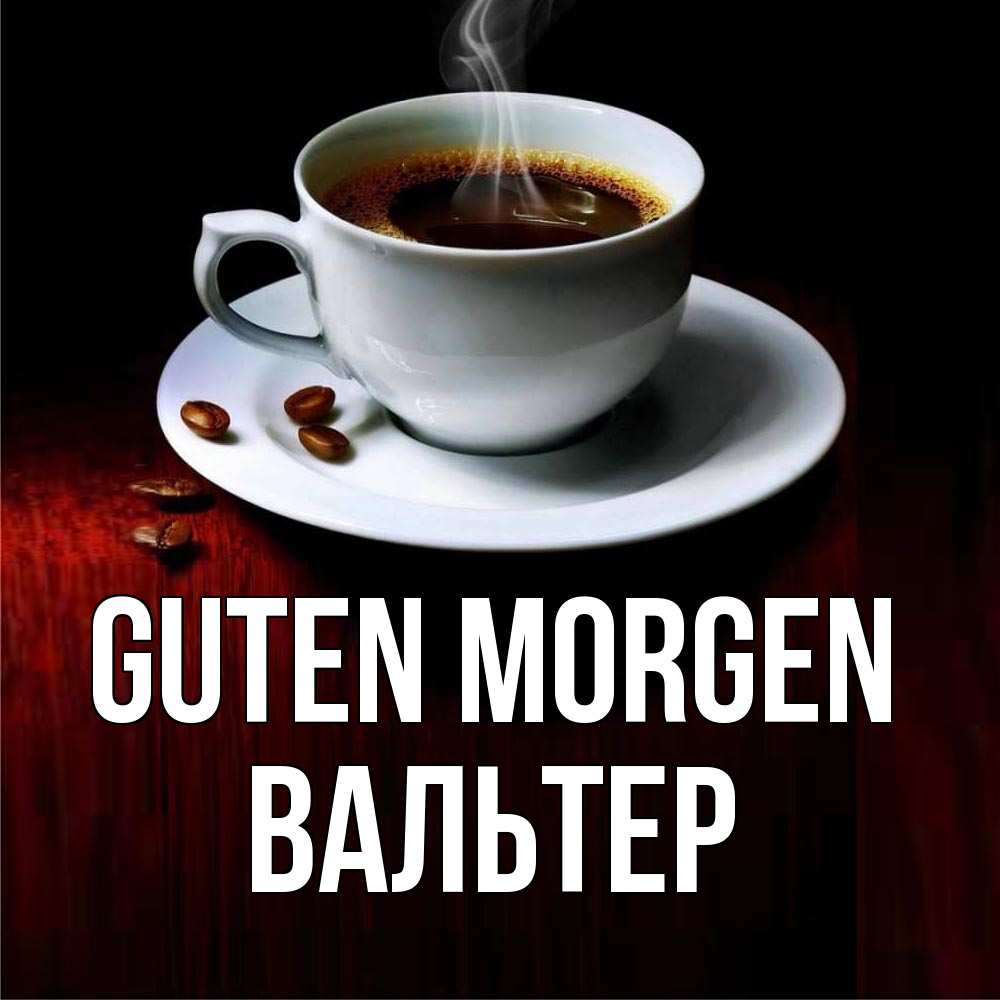 Открытка на каждый день с именем, Вальтер Guten Morgen белая посуда Прикольная открытка с пожеланием онлайн скачать бесплатно 