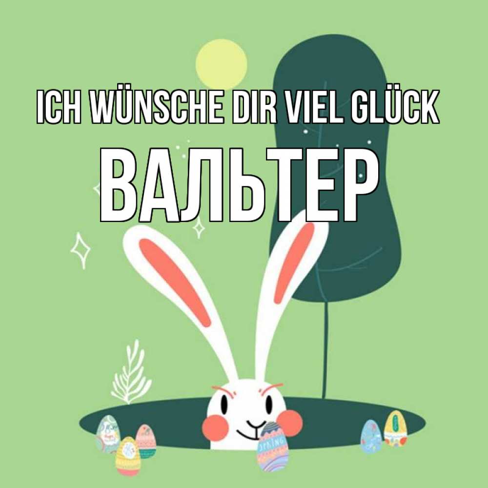 Открытка на каждый день с именем, Вальтер Ich wünsche dir viel Glück заяц Прикольная открытка с пожеланием онлайн скачать бесплатно 