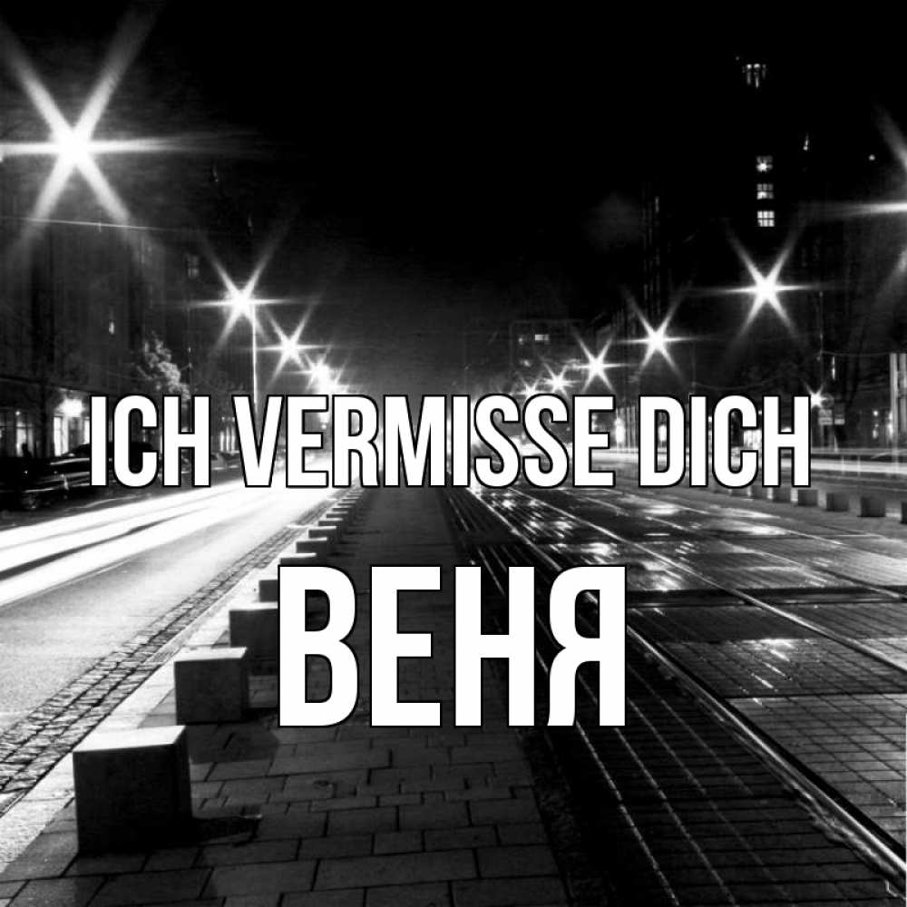 Открытка на каждый день с именем, Веня Ich vermisse dich проспект Прикольная открытка с пожеланием онлайн скачать бесплатно 