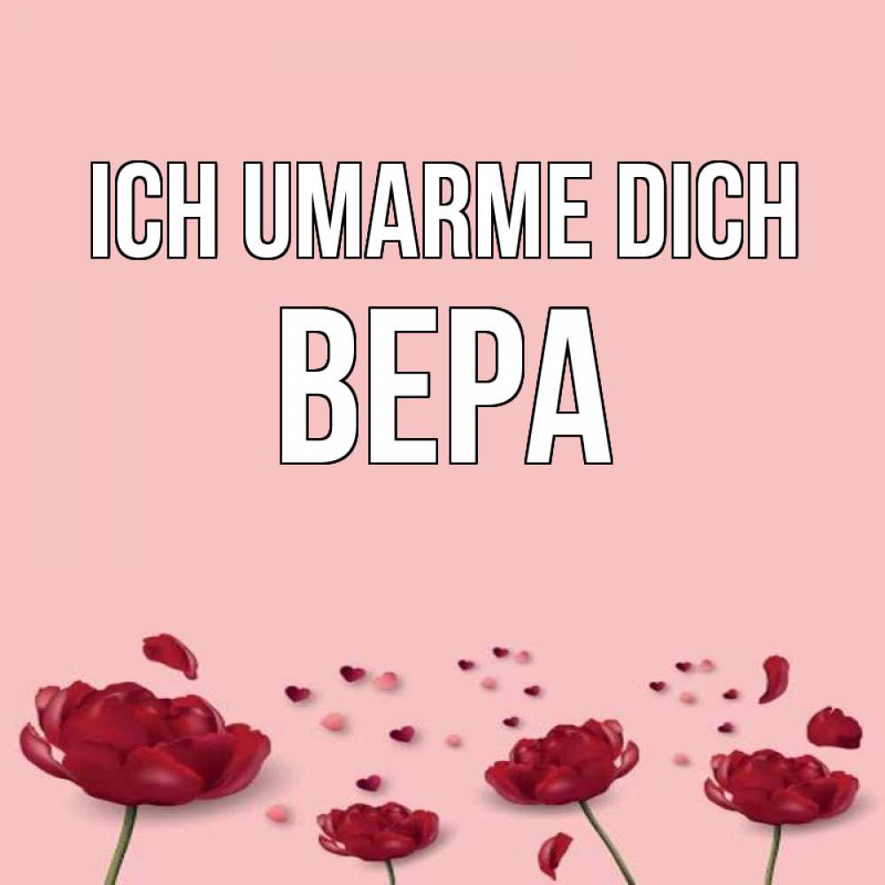 Открытка на каждый день с именем, Вера Ich umarme dich бесплатно Прикольная открытка с пожеланием онлайн скачать бесплатно 