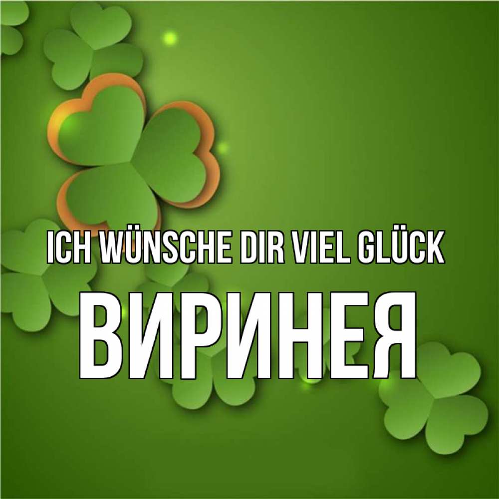 Открытка на каждый день с именем, Виринея Ich wünsche dir viel Glück много трехлистных листочков клевера Прикольная открытка с пожеланием онлайн скачать бесплатно 