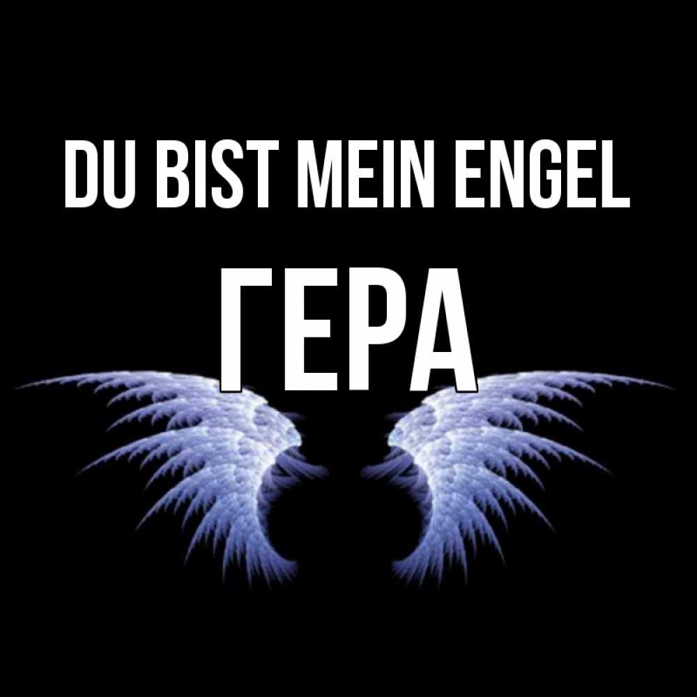 Открытка на каждый день с именем, Гера Du bist mein Engel ангельские крылья на черном фоне Прикольная открытка с пожеланием онлайн скачать бесплатно 