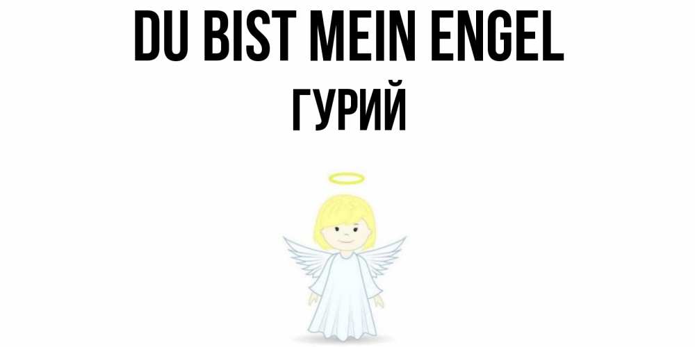 Открытка на каждый день с именем, Гурий Du bist mein Engel ангел Прикольная открытка с пожеланием онлайн скачать бесплатно 