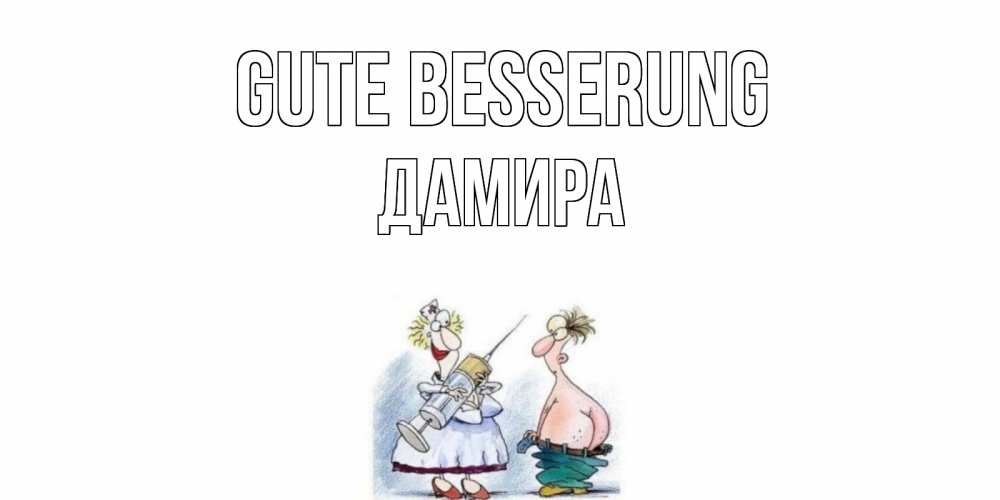 Открытка на каждый день с именем, Дамира Gute Besserung шприц Прикольная открытка с пожеланием онлайн скачать бесплатно 