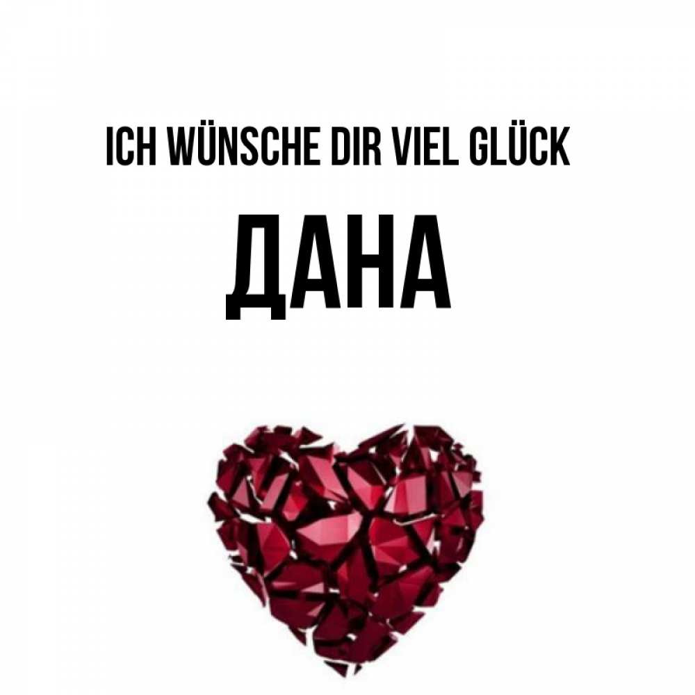 Открытка на каждый день с именем, Дана Ich wünsche dir viel Glück бордовое из кристаллов  1 Прикольная открытка с пожеланием онлайн скачать бесплатно 