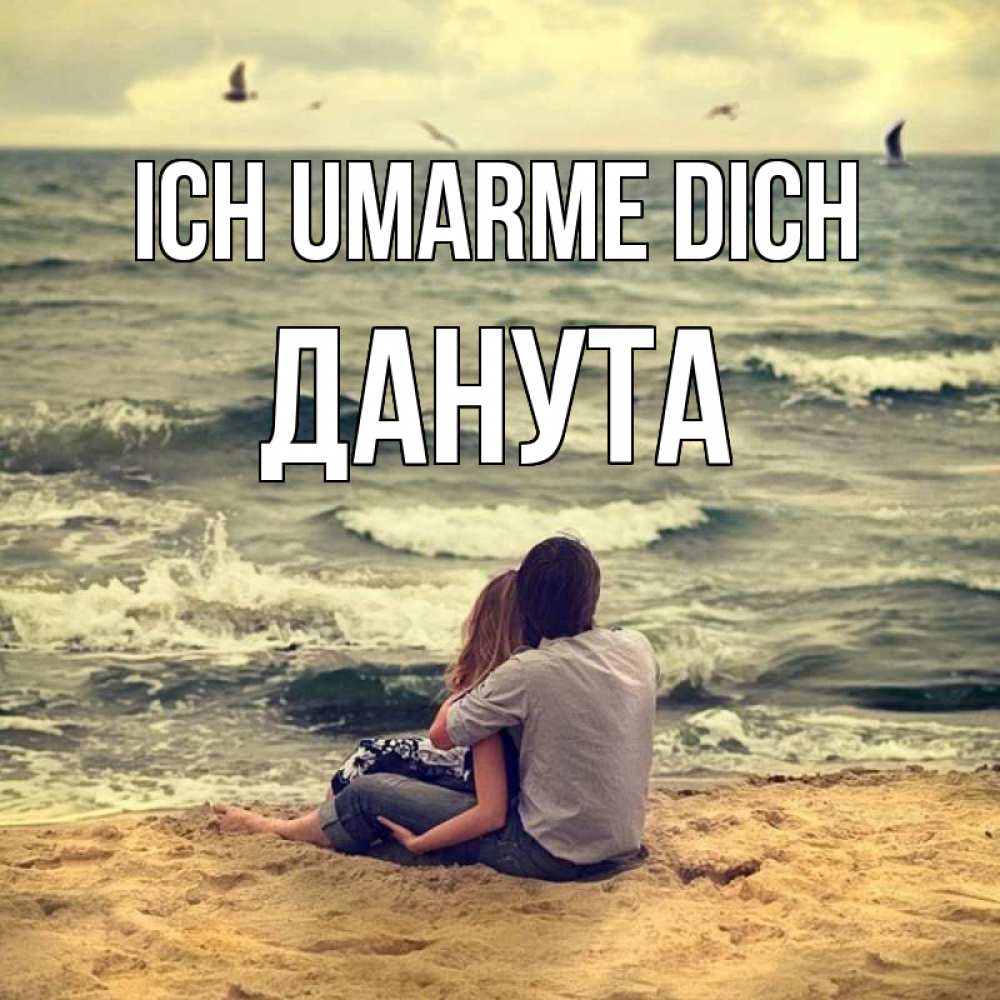Открытка на каждый день с именем, Данута Ich umarme dich возлюбленные на песочке Прикольная открытка с пожеланием онлайн скачать бесплатно 