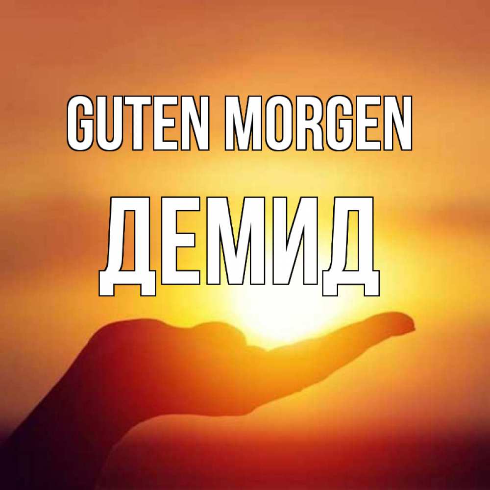 Открытка на каждый день с именем, Демид Guten Morgen ладошка и закат Прикольная открытка с пожеланием онлайн скачать бесплатно 