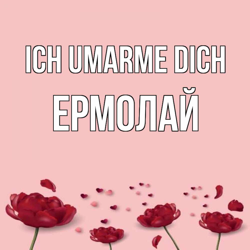 Открытка на каждый день с именем, Ермолай Ich umarme dich бесплатно Прикольная открытка с пожеланием онлайн скачать бесплатно 