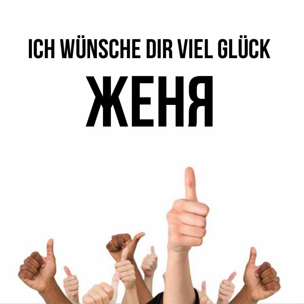 Открытка на каждый день с именем, Женя Ich wünsche dir viel Glück молодцом Прикольная открытка с пожеланием онлайн скачать бесплатно 