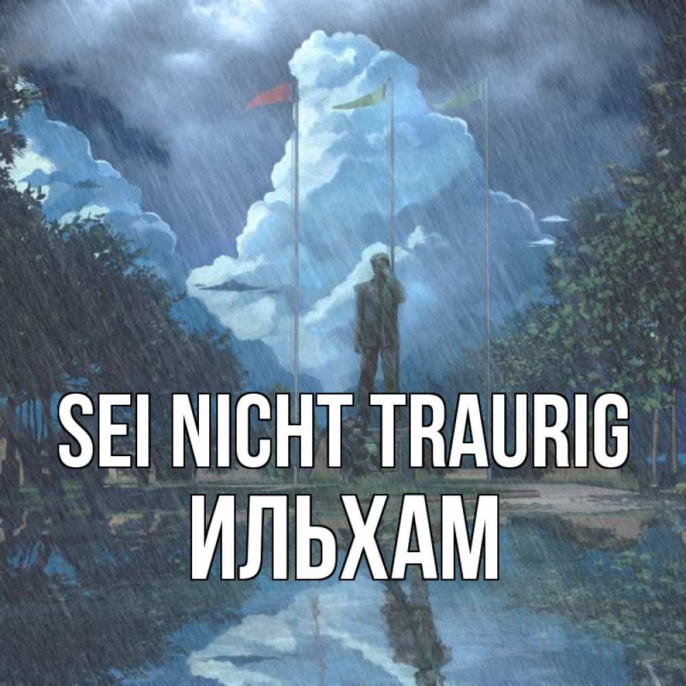 Открытка на каждый день с именем, Ильхам Sei nicht traurig небо и флаги Прикольная открытка с пожеланием онлайн скачать бесплатно 