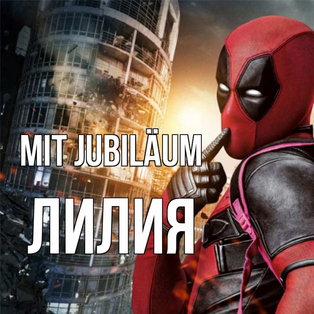 Открытка на каждый день с именем, Лилия Mit Jubiläum с супергероями Прикольная открытка с пожеланием онлайн скачать бесплатно 
