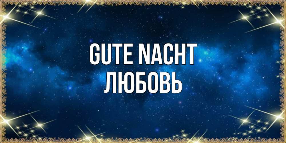 Открытка на каждый день с именем, Любовь Gute Nacht спи моя радость усни Прикольная открытка с пожеланием онлайн скачать бесплатно 