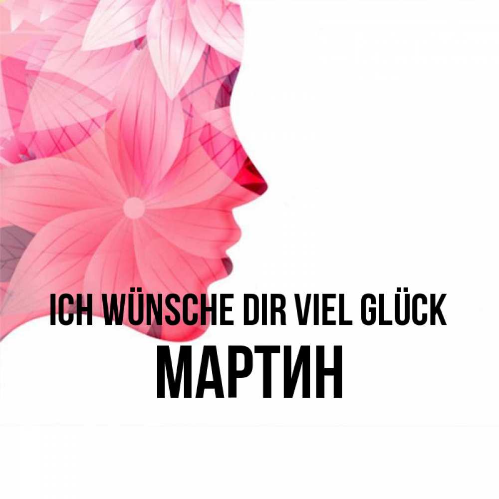 Открытка на каждый день с именем, Мартин Ich wünsche dir viel Glück на удачу Прикольная открытка с пожеланием онлайн скачать бесплатно 