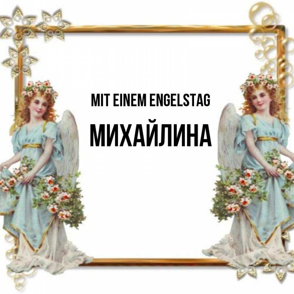 Открытка на каждый день с именем, Михайлина Mit einem Engelstag рамочка из золота и ангелы Прикольная открытка с пожеланием онлайн скачать бесплатно 