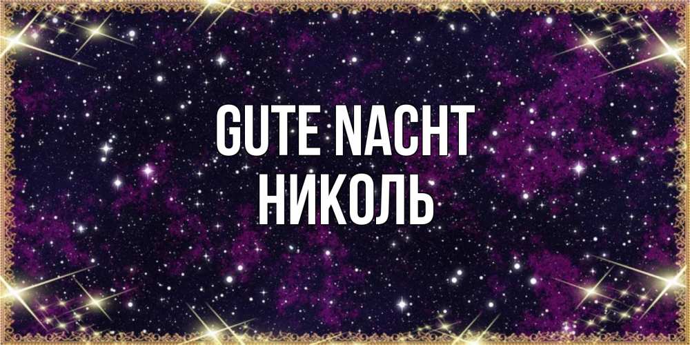 Открытка на каждый день с именем, Николь Gute Nacht хорошего сна Прикольная открытка с пожеланием онлайн скачать бесплатно 