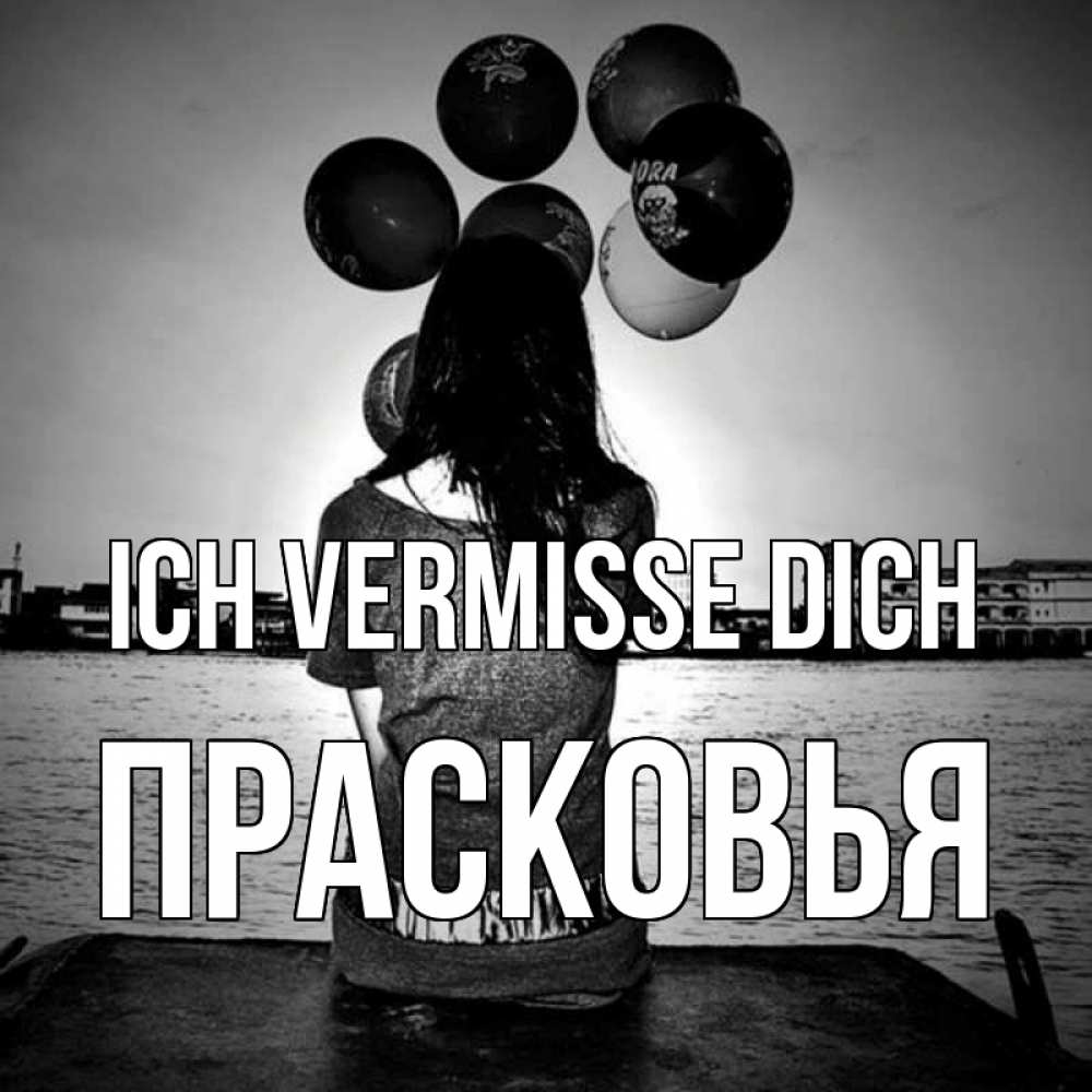 Открытка на каждый день с именем, Прасковья Ich vermisse dich девушка на мосту 1 Прикольная открытка с пожеланием онлайн скачать бесплатно 