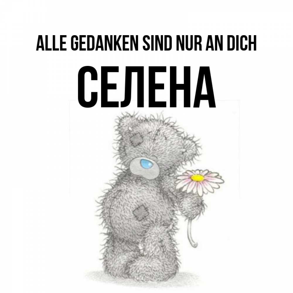 Открытка на каждый день с именем, Селена Alle Gedanken sind nur an dich мысли только о тебе Прикольная открытка с пожеланием онлайн скачать бесплатно 